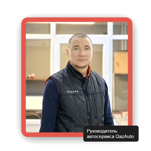 алмат кульшарипов казавто руководитель О автосервисе QazAuto